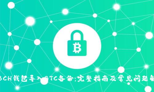 : BCH钱包导入BTC备份：完整指南及常见问题解答