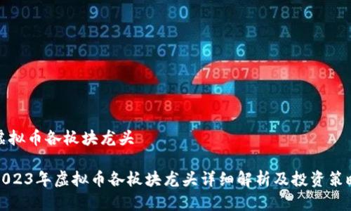 虚拟币各板块龙头

2023年虚拟币各板块龙头详细解析及投资策略