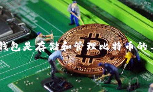 比特币钱包在电脑中的位置是一个对于使用比特币的用户来说非常重要的话题。由于比特币钱包是存储和管理比特币的工具，了解其在电脑中的位置以及如何安全管理钱包文件至关重要。以下是该主题的详细介绍。

比特币钱包在电脑中的位置及管理指南