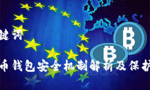 和关键词

比特币钱包安全机制解析及保护建议