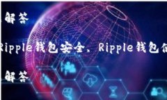 如何登录Ripple钱包：详细步骤与常见问题解答k
