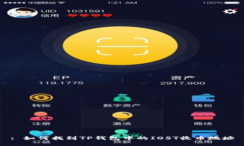 : 如何找到TP钱包中的IOST收币地址