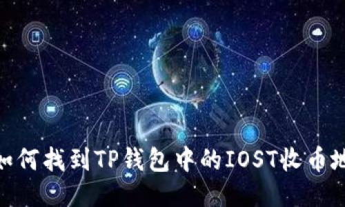 : 如何找到TP钱包中的IOST收币地址