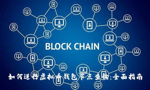 如何进行虚拟币钱包节点查询：全面指南