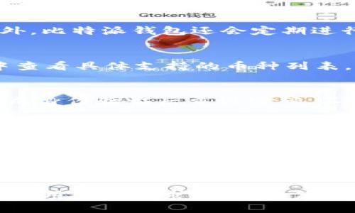    比特派钱包下载指南及使用教程  / 

 guanjianci  比特派, 比特派下载, 数字钱包, 加密货币, 钱包使用  /guanjianci 

在数字货币交易日益频繁的今天，选择一个安全、便捷且功能齐全的数字钱包尤为重要。比特派（Bitpie）作为一款新兴的数字货币钱包，凭借其良好的用户体验和安全性，吸引了不少用户的关注和使用。那么，比特派钱包下载应该去哪里呢？本文将详细介绍比特派钱包的下载方式、使用方法以及一些常见问题。

一、比特派钱包概述
比特派钱包是一款多币种支持的数字货币钱包，致力于为用户提供安全、便捷的数字资产管理服务。用户可以使用比特派钱包进行数字货币的存储、管理以及交易。比特派钱包不仅支持 Bitcoin（比特币）、Ethereum（以太坊）、Ripple（瑞波币）等主流币种，还支持部分小众币种，深受广大数字货币爱好者的喜爱。

比特派钱包在安全性方面也有着良好的表现。该钱包采用了多重加密技术，有效保护用户资产安全。此外，比特派钱包还提供了私钥自管理的选项，让用户对自己的资产拥有更高的控制权。

二、比特派钱包下载渠道
要下载比特派钱包，用户可以通过官方网站或各大应用商店下载。以下是几种常见的下载方式：

ol
li官方网站下载：用户可以访问比特派的官网（如bitpie.com）进行下载，官网提供了适用于不同系统的安装包，确保用户下载到最新版本。/li

li应用商店下载：对于手机用户，可以前往各大应用商店（如Apple App Store或Google Play Store），搜索“比特派”进行下载。这样可以保证下载的应用是官方版本，确保安全性。/li

li论坛和社交媒体：也可以通过一些数字货币社区、论坛或社交媒体获取比特派钱包的下载链接，不过需要注意防范钓鱼链接和假冒网址。/li
/ol

三、比特派钱包安装与注册
下载完比特派钱包后，用户需要进行安装和注册。以下是具体步骤：

h41. 安装比特派钱包/h4
在下载完成后，如果是手机用户，点击安装包进行安装即可。如果是PC用户，运行下载的安装程序，按照提示完成安装。

h42. 注册/登录/h4
打开安装好的比特派钱包，初次使用需要创建新账户。按照提示填写相关信息（如邮箱、密码等），并按照系统的要求进行身份验证。为安全起见，建议用户使用强密码，将密码妥善保管。

四、比特派钱包使用教程
比特派钱包的使用相对简单易懂，用户可以按照以下方式进行操作：

ol
li充值数字货币：用户可以在比特派钱包中选择相应的数字货币，生成充值地址，将其他交易所或钱包中的币种转入该地址。需要注意的是，每种币种生成的地址不同，转账时务必选择正确的币种。/li

li转账功能：用户可以选择转账功能，将比特派钱包中的数字货币转给其他用户。输入对方的钱包地址以及转账金额，确认无误后再进行转账操作。/li

li查看资产：用户可以在比特派钱包主界面查看自己的资产情况，包括各币种的持有量、当前市值等。/li

li安全设置：为了保护用户的资产安全，比特派钱包提供了多种安全设置选项，包括启用两步验证、设置提币密码等，用户可根据个人需求进行选择。/li
/ol

五、常见问题解答

h41. 比特派钱包安全吗？/h4
比特派钱包采用了行业内领先的安全技术，包括但不限于：私钥本地保存、转账时的多重确认以及加密通信等。这些技术为用户的数字资产提供了多重保护。此外，比特派钱包还会定期进行安全审计和漏洞修复，确保用户的资产安全。当然，作为用户，我们也有责任确保账户的安全，例如选择强密码，定期更换密码等。

h42. 比特派支持哪些币种？/h4
比特派钱包支持多种主流数字货币，包括比特币（BTC）、以太坊（ETH）、瑞波币（XRP）等。除了这些主流币种，平台还支持部分小众币种。用户可以在比特派钱包中查看具体支持的币种列表，选择适合自己的投资组合。

h43. 如何找回比特派钱包的密码？/h4
如果用户忘记了比特派钱包的密码，可以通过填写相关注册邮箱或手机号码来请求密码重置。通常系统会向注册邮箱或手机发送验证信息，用户需根据提示完成身份验证后重设密码。不过，为了保护账户安全，建议用户在创建钱包时妥善保存好恢复助记词或私钥，这样更能方便账户找回。

h44. 比特派的交易费用高吗？/h4
比特派钱包在进行转账时会收取一定的网络手续费，具体费用取决于当前网络的拥堵情况及用户所选择的交易速度（快/慢）。一般而言，用户在充值或转账时可以自定义选择手续费。需要注意的是，手续费会影响交易的速度，选择更高的手续费通常能保证交易更快被确认。但总的来看，比特派的钱包费用相对市场上的其他钱包还是比较合理的。

h45. 可以在比特派钱包中进行交易吗？/h4
比特派钱包提供了“便捷交易”功能，用户可以通过该功能在钱包内一键完成币种兑换交易。用户只需选择所需兑换的币种和数量，系统会自动计算出兑换价格及手续费，用户确认后即可完成交易。这一功能极大地方便了用户，尤其是对于新手用户，降低了交易的复杂性。

总结来说，比特派钱包作为一种便捷、安全的数字货币存储和交易工具，适合广大用户使用。无论是想要稳定存储资产，还是进行频繁的交易，比特派钱包都能满足用户的需求。希望本篇文章能帮助到有兴趣的朋友，顺利下载和使用比特派钱包，体验数字货币的魅力。