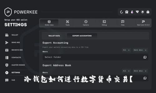 冷钱包如何进行数字货币交易？