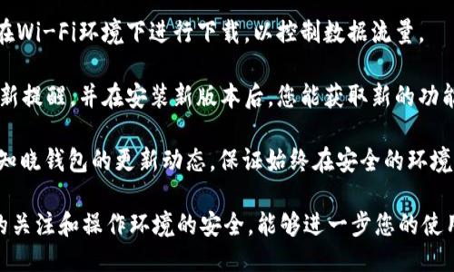 派币钱包的设置能否修改

  派币钱包设置修改指南：如何轻松调整您的派币钱包设置 / 

 guanjianci 派币钱包, 钱包设置, 修改设置, 数字货币, 区块链 /guanjianci 

派币钱包作为一种流行的数字货币钱包，能够存储、发送和接收各种类型的加密货币。随着加密货币市场的不断发展和用户需求的变化，用户可能会希望对自己的钱包设置进行一些调整。那么，派币钱包的设置能否修改呢？本文将为您详细介绍派币钱包的设置修改方法、步骤及注意事项。

一、了解派币钱包的基本设置

在决定修改派币钱包的设置之前，首先需要了解钱包的基本功能和设置项。派币钱包通常提供以下一些基本设置：

1. **安全设置**：包括设置密码、启用两步验证等功能以保护账户安全。

2. **通知设置**：用户可以选择是否接收钱包交易通知、活动更新等信息。

3. **交易设置**：这里包括交易费用的选择、交易确认速度等。

4. **语言和地区**：用户可以根据自己的需求选择适合的语言和地区设置。

通过了解这些基本设置，用户可以更清晰地知道哪些设置是可以更改的，哪些是固定的。

二、如何修改派币钱包的设置

修改派币钱包的设置通常是一个简单的过程，以下是一般步骤：

1. **登录钱包账户**：首先，您需要打开派币钱包应用程序或访问其官方网站，使用您的账户和密码进行登录。

2. **访问设置菜单**：登录后，通常在页面的右上角或左侧导航栏会有一个设置图标，点击进入设置菜单。

3. **选择需要修改的设置项**：在设置菜单中，您可以看到多个选项，选择您想要修改的设置项，例如安全设置或通知设置。

4. **进行修改**：针对您选择的设置项，按照页面提示进行修改。例如，如果要修改密码，可能需要输入当前密码并设置新密码；如果要启用两步验证，则可能需要绑定手机或其他设备。

5. **保存设置**：所有修改完成后，点击保存或确认按钮，确保您的设置能够生效。通常系统会提示您修改成功。

三、注意事项

修改派币钱包的设置时，有几个注意事项需要牢记：

1. **确保安全**：在修改密码或启用安全功能时，务必选择复杂且不易被猜测的密码。同时，定期更换密码，并启用两步验证以增强账户安全性。

2. **备份重要信息**：在修改任何与资金相关的设置（如交易设置、地址等）之前，建议备份相关信息，确保在意外情况下不会丢失资金。

3. **谨慎对待个人信息**：某些设置可能需要输入个人信息或绑定银行卡等，请确保在安全的网络环境下操作，并保持个人信息的安全性，避免泄露。

4. **定期检查设置**：建议用户定期检查和更新钱包设置，确保信息的准确与安全。

5. **关注官方公告**：派币钱包的功能和设置可能会随着技术的更新而发生改变，因此建议用户关注官方公告和更新日志，及时了解新的功能和安全提示。

四、可能的相关问题及解答

1. 如何提高派币钱包的安全性？
提高派币钱包的安全性是每个用户都应该重视的问题，特别是在数字货币的交易环境中，安全性显得尤为重要。

首先，**启用两步验证**是提高安全性的有效措施之一。两步验证要求用户在登录或进行交易时，除了输入密码外，还需输入由手机或应用程序生成的验证码。这样即使有人获得了你的密码，也无法轻易访问你的钱包。

其次，建议**定期更换密码**，并使用较强的密码，包含字母、数字和符号。避免使用与个人信息相关的密码（如生日或身份证号），这有助于降低被破解的风险。

第三，保持**操作环境的安全**，避免在公共Wi-Fi下进行交易或查看钱包信息。使用VPN可以增加网络的安全性。同时，确保操作设备（如手机或电脑）更新到最新版本，安装有效的安全软件，定期扫描病毒和恶意软件。

最后，要定期**备份重要信息**，包括私钥和助记词。许多钱包都提供备份功能，一旦丢失或无法访问设备，这些信息可以帮助您恢复钱包。

2. 如何处理派币钱包中的错误交易？
在使用派币钱包时，有些用户可能会遇到错误交易的情况，例如发送到错误的地址或错过期限等。

首先，可以尝试**与收款方沟通**，如果是输入错误的地址，可以联系收款方请求退款，虽然不一定能成功，但至少有这个尝试的机会。

如果是错误金额的交易，您可以**发送额外金额**作为补充，但前提是收到方同意。一些平台支持退回资金，但这些通常是基于平台的管理规则和协议，未必能获得必然的退款。

对于某些交易，尤其是区块链上的交易，一旦确认就无法进行撤销。因此，在进行交易之前必须对交易信息进行**仔细核实**。使用可自定义手续费的功能可以使交易在确认速度上更加灵活，避免因时间延误导致的错误。

在未来的交易中，建议使用**交易历史记录**进行核对确认，避免再发生类似的错误。

3. 派币钱包丢失后如何找回？
如果您不慎丢失了派币钱包，找回方法取决于丢失的具体情况。

首先，确定是丢失了**登录信息**（如账户名和密码），还是丢失了访问设备。如果只是忘记了密码，可以使用钱包提供的找回密码功能，通过注册时绑定的邮箱或手机号码进行身份验证。

如果丢失了整个设备，但您有备份，您可以在新的设备上重新下载派币钱包应用程序，并使用备份信息（如私钥或助记词）重新导入钱包。这是找到丢失资产的最有效方法。

如果丢失私钥或助记词，那么找回可能性就比较低。很多钱包使用非托管模式，也就是说用户要完全负责自己的资产。如果私钥丢失，通常情况下是无法恢复的。因此，平时要保持对私钥和助记词的**妥善保管**，避免在不安全的环境下存储这些信息。

4. 交易确认时间太长怎么办？
用户在使用派币钱包进行交易时，有时可能会遇到交易确认时间太长的情况。造成这种情况的原因主要包括网络拥堵、手续费设置过低等。

在交易之前，您可以通过设置更高的交易手续费来加快确认速度。手续费通常是由矿工决定的，较高的费用可能能让您的交易优先得到处理。另外，您还可以查看当前网络的**交易拥堵情况**，选择较为适合的时间进行交易。

一旦交易提交后，您可以使用提供的交易ID到区块链浏览器上查看交易状态。如果交易状态显示为“未确认”，通常需要耐心等候，一旦网络拥堵问题解决，交易将会陆续得到处理。

如需取消或替代交易，您可利用一些支持**替代费（RBF）**的功能进行处理，但不是所有钱包都支持该功能。若您使用的是支持替代交易的钱包，可以在手续费较低时进行及时调整。

5. 怎样保持派币钱包的更新？
保持派币钱包的更新是确保钱包安全性与功能正常的重要环节。随着数字货币技术的进步，各大数字钱包提供商会定期推出更新版本，以增强安全性、修复bug及添加新功能。

为保持钱包更新，您可以设置**自动更新**功能，这样当新版本推出时，钱包会自动进行更新。如果钱包支持此功能，确保在Wi-Fi环境下进行下载，以控制数据流量。

如果不支持自动更新，用户就需定期留意应用市场（如Apple Store或Google Play）中的更新信息。通常应用内也会有更新提醒，并在安装新版本后，您能获取新的功能与安全保护措施。

此外，关注派币钱包的官方社区、论坛或社交媒体，以获取关于钱包更新和新特性的第一手信息。通过这些渠道，您能及时知晓钱包的更新动态，保证始终在安全的环境中操作。

总之，派币钱包的设置是可以修改的，用户应根据自身的需求和安全考虑，积极对钱包进行相应的设置调整。保持对更新的关注和操作环境的安全，能够进一步您的使用体验与资产安全。