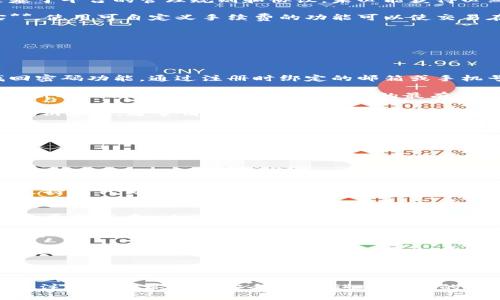 派币钱包的设置能否修改

  派币钱包设置修改指南：如何轻松调整您的派币钱包设置 / 

 guanjianci 派币钱包, 钱包设置, 修改设置, 数字货币, 区块链 /guanjianci 

派币钱包作为一种流行的数字货币钱包，能够存储、发送和接收各种类型的加密货币。随着加密货币市场的不断发展和用户需求的变化，用户可能会希望对自己的钱包设置进行一些调整。那么，派币钱包的设置能否修改呢？本文将为您详细介绍派币钱包的设置修改方法、步骤及注意事项。

一、了解派币钱包的基本设置

在决定修改派币钱包的设置之前，首先需要了解钱包的基本功能和设置项。派币钱包通常提供以下一些基本设置：

1. **安全设置**：包括设置密码、启用两步验证等功能以保护账户安全。

2. **通知设置**：用户可以选择是否接收钱包交易通知、活动更新等信息。

3. **交易设置**：这里包括交易费用的选择、交易确认速度等。

4. **语言和地区**：用户可以根据自己的需求选择适合的语言和地区设置。

通过了解这些基本设置，用户可以更清晰地知道哪些设置是可以更改的，哪些是固定的。

二、如何修改派币钱包的设置

修改派币钱包的设置通常是一个简单的过程，以下是一般步骤：

1. **登录钱包账户**：首先，您需要打开派币钱包应用程序或访问其官方网站，使用您的账户和密码进行登录。

2. **访问设置菜单**：登录后，通常在页面的右上角或左侧导航栏会有一个设置图标，点击进入设置菜单。

3. **选择需要修改的设置项**：在设置菜单中，您可以看到多个选项，选择您想要修改的设置项，例如安全设置或通知设置。

4. **进行修改**：针对您选择的设置项，按照页面提示进行修改。例如，如果要修改密码，可能需要输入当前密码并设置新密码；如果要启用两步验证，则可能需要绑定手机或其他设备。

5. **保存设置**：所有修改完成后，点击保存或确认按钮，确保您的设置能够生效。通常系统会提示您修改成功。

三、注意事项

修改派币钱包的设置时，有几个注意事项需要牢记：

1. **确保安全**：在修改密码或启用安全功能时，务必选择复杂且不易被猜测的密码。同时，定期更换密码，并启用两步验证以增强账户安全性。

2. **备份重要信息**：在修改任何与资金相关的设置（如交易设置、地址等）之前，建议备份相关信息，确保在意外情况下不会丢失资金。

3. **谨慎对待个人信息**：某些设置可能需要输入个人信息或绑定银行卡等，请确保在安全的网络环境下操作，并保持个人信息的安全性，避免泄露。

4. **定期检查设置**：建议用户定期检查和更新钱包设置，确保信息的准确与安全。

5. **关注官方公告**：派币钱包的功能和设置可能会随着技术的更新而发生改变，因此建议用户关注官方公告和更新日志，及时了解新的功能和安全提示。

四、可能的相关问题及解答

1. 如何提高派币钱包的安全性？
提高派币钱包的安全性是每个用户都应该重视的问题，特别是在数字货币的交易环境中，安全性显得尤为重要。

首先，**启用两步验证**是提高安全性的有效措施之一。两步验证要求用户在登录或进行交易时，除了输入密码外，还需输入由手机或应用程序生成的验证码。这样即使有人获得了你的密码，也无法轻易访问你的钱包。

其次，建议**定期更换密码**，并使用较强的密码，包含字母、数字和符号。避免使用与个人信息相关的密码（如生日或身份证号），这有助于降低被破解的风险。

第三，保持**操作环境的安全**，避免在公共Wi-Fi下进行交易或查看钱包信息。使用VPN可以增加网络的安全性。同时，确保操作设备（如手机或电脑）更新到最新版本，安装有效的安全软件，定期扫描病毒和恶意软件。

最后，要定期**备份重要信息**，包括私钥和助记词。许多钱包都提供备份功能，一旦丢失或无法访问设备，这些信息可以帮助您恢复钱包。

2. 如何处理派币钱包中的错误交易？
在使用派币钱包时，有些用户可能会遇到错误交易的情况，例如发送到错误的地址或错过期限等。

首先，可以尝试**与收款方沟通**，如果是输入错误的地址，可以联系收款方请求退款，虽然不一定能成功，但至少有这个尝试的机会。

如果是错误金额的交易，您可以**发送额外金额**作为补充，但前提是收到方同意。一些平台支持退回资金，但这些通常是基于平台的管理规则和协议，未必能获得必然的退款。

对于某些交易，尤其是区块链上的交易，一旦确认就无法进行撤销。因此，在进行交易之前必须对交易信息进行**仔细核实**。使用可自定义手续费的功能可以使交易在确认速度上更加灵活，避免因时间延误导致的错误。

在未来的交易中，建议使用**交易历史记录**进行核对确认，避免再发生类似的错误。

3. 派币钱包丢失后如何找回？
如果您不慎丢失了派币钱包，找回方法取决于丢失的具体情况。

首先，确定是丢失了**登录信息**（如账户名和密码），还是丢失了访问设备。如果只是忘记了密码，可以使用钱包提供的找回密码功能，通过注册时绑定的邮箱或手机号码进行身份验证。

如果丢失了整个设备，但您有备份，您可以在新的设备上重新下载派币钱包应用程序，并使用备份信息（如私钥或助记词）重新导入钱包。这是找到丢失资产的最有效方法。

如果丢失私钥或助记词，那么找回可能性就比较低。很多钱包使用非托管模式，也就是说用户要完全负责自己的资产。如果私钥丢失，通常情况下是无法恢复的。因此，平时要保持对私钥和助记词的**妥善保管**，避免在不安全的环境下存储这些信息。

4. 交易确认时间太长怎么办？
用户在使用派币钱包进行交易时，有时可能会遇到交易确认时间太长的情况。造成这种情况的原因主要包括网络拥堵、手续费设置过低等。

在交易之前，您可以通过设置更高的交易手续费来加快确认速度。手续费通常是由矿工决定的，较高的费用可能能让您的交易优先得到处理。另外，您还可以查看当前网络的**交易拥堵情况**，选择较为适合的时间进行交易。

一旦交易提交后，您可以使用提供的交易ID到区块链浏览器上查看交易状态。如果交易状态显示为“未确认”，通常需要耐心等候，一旦网络拥堵问题解决，交易将会陆续得到处理。

如需取消或替代交易，您可利用一些支持**替代费（RBF）**的功能进行处理，但不是所有钱包都支持该功能。若您使用的是支持替代交易的钱包，可以在手续费较低时进行及时调整。

5. 怎样保持派币钱包的更新？
保持派币钱包的更新是确保钱包安全性与功能正常的重要环节。随着数字货币技术的进步，各大数字钱包提供商会定期推出更新版本，以增强安全性、修复bug及添加新功能。

为保持钱包更新，您可以设置**自动更新**功能，这样当新版本推出时，钱包会自动进行更新。如果钱包支持此功能，确保在Wi-Fi环境下进行下载，以控制数据流量。

如果不支持自动更新，用户就需定期留意应用市场（如Apple Store或Google Play）中的更新信息。通常应用内也会有更新提醒，并在安装新版本后，您能获取新的功能与安全保护措施。

此外，关注派币钱包的官方社区、论坛或社交媒体，以获取关于钱包更新和新特性的第一手信息。通过这些渠道，您能及时知晓钱包的更新动态，保证始终在安全的环境中操作。

总之，派币钱包的设置是可以修改的，用户应根据自身的需求和安全考虑，积极对钱包进行相应的设置调整。保持对更新的关注和操作环境的安全，能够进一步您的使用体验与资产安全。