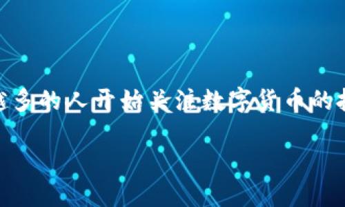 波宝钱包是一款数字资产管理工具，专注于帮助用户安全地存储和管理各种加密货币和数字资产。随着区块链技术的发展，越来越多的人开始关注数字货币的投资与使用，需求也随之增加。波宝钱包应运而生，目的在于提供一个安全、便捷的环境，让用户能够更高效地管理自己的数字资产。

波宝钱包：数字资产管理的理想选择