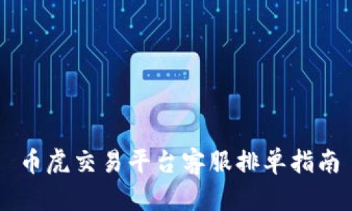 币虎交易平台客服排单指南