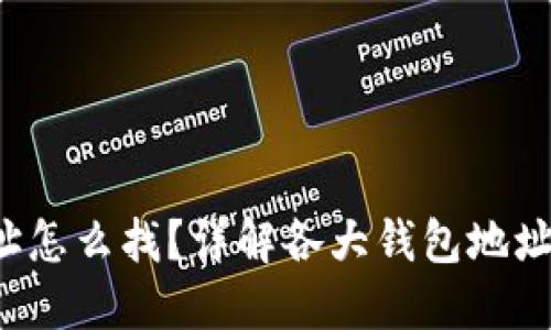  钱包地址怎么找？详解各大钱包地址查找方法