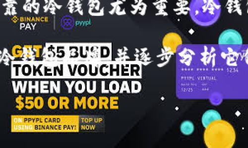 冷钱包，作为一种安全存储加密货币的设备，越来越受到大众的关注。对于那些投资加密货币的人来说，选择一个安全可靠的冷钱包尤为重要。冷钱包通过离线储存的方式，能够有效防止黑客攻击和网络诈骗。因此，了解哪些品牌的冷钱包在市场上表现优越，尤为关键。

冷钱包排行榜前十名品牌是许多消费者在选择的时候经常搜索的话题。本文将为大家详细介绍目前市面上最受欢迎的冷钱包品牌，并逐步分析它们的功能、优缺点以及使用体验。

冷钱包排行榜前十名品牌有哪些？