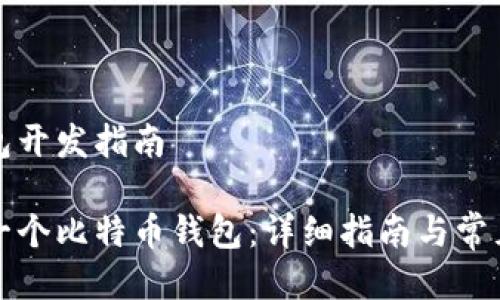 比特币钱包开发指南

如何开发一个比特币钱包：详细指南与常见问题解答