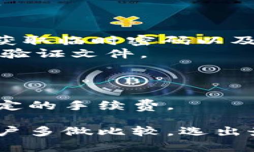 思考一个符合大众和  
和5个相关的关键词  

   支持中文的钱包网站推荐：十大知名数字钱包平台  /   
 guanjianci  数字钱包, 中文钱包, 钱包网站, 支持中文的数字钱包, 钱包推荐  /guanjianci   

引言  
随着虚拟货币和数字支付的迅猛发展，越来越多的人选择使用数字钱包来进行在线交易。然而，不同地区的用户对于支持的语言和支付方式有不同的需求。对于中文用户而言，找到支持中文的数字钱包非常重要。在这篇文章中，我们将为您推荐十大知名的支持中文的钱包网站，并为您介绍其特点、优势及适用场景。通过这些信息，您可以更好地选择适合自己的数字钱包平台。

1. 什么是数字钱包？  
数字钱包是一种以电子方式存储和管理支付信息的工具，让用户可以方便快速地进行线上和线下交易。数字钱包通常支持信用卡、借记卡以及银行转账等多种支付方式，一些钱包还支持存储加密货币。  
数字钱包的核心功能包括账户管理、消费记录、资金转移以及多种支付方式的支持。用户可以使用数字钱包进行在线购物、支付服务费、购买加密货币等。对于经常进行跨境交易的用户而言，支持多种语言的数字钱包更显得尤为重要。

2. 数字钱包的优势  
数字钱包具有多种优势，首先是安全性。大部分数字钱包都采用高强度的加密技术，确保用户信息和财务数据的安全。此外，使用数字钱包交易时，用户无需频繁输入卡号等敏感信息，降低了信息泄露的风险。  
其次是便利性。数字钱包通常可以在手机、平板等多种设备上使用，用户可以随时随地管理自己的支付需求。同时，它们还支持多种支付方式，让用户在购物时能够选择最方便的支付方式。  
数字钱包还具有高效性，通常交易速度非常快，可以在几秒钟内完成资金转移，大大减少了用户等待时间。此外，一些数字钱包还提供了交易记录和分析功能，帮助用户更好地管理个人财务。

3. 支持中文的数字钱包推荐  
以下是我们精心挑选的十大支持中文的数字钱包网站：  

h43.1 Alipay（支付宝）/h4  
支付宝是中国最大的数字支付平台之一，支持多种语言选择，包括中文。用户可以通过支付宝进行线上购物、转账、支付账单、购买理财产品等。支付宝的安全性和便利性使其成为广大用户的首选。

h43.2 WeChat Pay（微信支付）/h4  
微信支付依托于社交平台微信，为用户提供了一种简单便捷的支付方式。用户可以通过微信聊天界面直接转账、支付或收款，非常方便。且支持中文界面，适合中文用户。

h43.3 PayPal/h4  
PayPal是全球知名的支付平台，支持多种语言和货币。在中文用户群体中也逐渐受到欢迎。用户可以通过PayPal进行跨境购买，支持多种支付方式。

h43.4 Binance/h4  
Binance是全球最大的加密货币交易平台之一，提供了钱包服务并支持中文界面。用户可以在Binance上进行数字货币交易和存储，对加密货币感兴趣的用户尤其适合。

h43.5 Huobi/h4  
火币网同样是一个支持中文的数字货币交易平台，提供了多种数字货币钱包服务。用户可以方便地进行数字货币的管理和交易。

h43.6 OKEx/h4  
OKEx是一家提供多种数字资产交易和钱包服务的平台，支持中文界面，用户可以通过它便捷地进行加密货币的买卖和存储。

h43.7 Coinbase/h4  
Coinbase是一个国际知名的数字货币平台，虽然其主要面向英文用户，但也开始提供中文服务，适应更多用户的需求，是一个较为安全的选择。

h43.8 BitPay/h4  
BitPay是一个专注于比特币支付的数字钱包，支持多种货币的交易与储存，提供中文界面，便于华语用户使用。

h43.9 Zelle/h4  
Zelle是一个美国本土的数字转账平台，虽然主要使用英文，但其简单的操作方式和安全性使其逐渐被更多用户接受，也在寻找更加友好的用户体验。

h43.10 图片名人钱包/h4  
图片名人钱包是国内一个为IP提供的一站式金融服务，一般会根据用户的使用体验不断更新。支持中文并致力于为用户提供高效、安全的交易环境。

4. 如何选择适合自己的钱包？  
选择适合自己需求的数字钱包时，可以考虑以下几个因素：  
ul  
li安全性：确保选择的数字钱包采用高强度的加密技术，并查看用户评价和反馈。/li  
li用户体验：选择操作界面友好，易于上手的数字钱包。/li  
li支付方式：确认该钱包支持的支付方式是否符合您的需求，如信用卡、借记卡或加密货币等。/li  
li费用：了解钱包平台的费用结构，包括转账费、交易费等，以便做出明智的选择。/li  
li客服支持：选择提供良好客服支持的数字钱包，可以在出现问题时得到及时的帮助。/li  
/ul

5. 未来数字钱包的发展趋势是什么？  
随着科技的不断发展和支付方式的创新，数字钱包的未来有几个主要趋势：  
ul  
li去中心化趋势：未来的数字钱包将更多地采用去中心化的模式，用户将拥有更大的控制权和隐私保护。/li  
li多功能整合：数字钱包不仅仅是进行支付的工具，未来将整合更多的功能，如智能合约、投资、社交等，为用户提供增值服务。/li  
li安全性的增强：随着用户对安全性需求的提高，数字钱包将不断加强对支付信息的保护，采用更先进的技术来防范安全风险。/li  
li普遍使用加密货币：随着加密货币的普及，越来越多的数字钱包将支持各种加密货币的交易，用户接受度也将不断提高。/li  
liAI与数字钱包结合：人工智能技术将有助于用户体验，根据用户习惯推荐适合的支付方式或服务。/li  
/ul

6. 常见问题解答  
h4问题1：数字钱包的安全性如何保障？/h4  
确保数字钱包的安全性主要依赖于以下几个方面：  
首先，选择知名品牌的数字钱包，因为他们通常会投入大量的资源在安全保障上，例如使用高强度的密码加密技术、双重认证等措施，确保用户账户和数据安全。  
其次，用户自身也应采取一系列安全措施，例如定期更改密码、避免使用简单的密码、开启双重认证等。同时，尽量避免在公共网络下进行敏感交易，以减少被攻击的风险。  
最后，定期查看账户交易记录以检测异常活动，一旦发现可疑交易需立即联系客服处理，更好地维护账户安全。

h4问题2：如何将资金从数字钱包转到银行账户？/h4  
将数字钱包资金转至银行账户的流程一般如下：  
第一步，登录您的数字钱包账户，进入资金管理或提现选项。根据Wallet的不同，提现步骤可能有所变化。  
第二步，选择提现金额并指定银行账户，通常需要您在首次提现时绑定银行账户，以便后续直接转账。  
第三步，确认提现信息，检查金额和银行卡信息是否正确。最后提交申请，等待资金到账。一般来说，在大型数字钱包平台上，资金转账可能会在1-5个工作日内完成。  
请注意，提现时可能会产生一定的费用，建议确认平台的相关费用政策，以避免不必要的损失。

h4问题3：我可以同时使用多个数字钱包吗？/h4  
当然可以。使用多个数字钱包可以为用户提供更多的便利。例如，您可能想用某个钱包进行网上购物，而另一个钱包专注于存储加密货币。此外，不同钱包可能有各自不同的用户体验和功能，适合不同的交易场景。  
不过，建议用户在使用多个钱包时注意管理，确保每个钱包的安全性，定期检查账户信息及交易记录。同时，要记得对多个钱包的登录信息进行保密，避免信息泄露导致的安全问题。  

h4问题4：如果我丢失了数字钱包的登录信息，该怎么办？/h4  
如果不慎丢失了数字钱包的登录信息，首先应迅速尝试通过钱包平台提供的找回密码功能来找回账户。大多数数字钱包平台都会允许用户通过注册邮箱或手机号码来重置密码、获取临时密码以及验证身份。  
如果无法通过这个步骤找回账户，建议及时联系钱包平台的客服部门，提供必要的信息以便于客服确认您的身份，帮助您找回资金或账户。有些数字钱包可能会要求用户提供身份验证文件。  
为了避免未来再发生这样的情况，建议用户在设置数字钱包时，务必备份恢复信息，如私钥等，同时定期更新密码，并确保在安全的地方存储好这些信息。

h4问题5：数字钱包是免费的还是要收费？/h4  
大部分数字钱包平台是免费的，基本功能都无需收费。然而，具体费用取决于钱包的类型与所提供的服务。有些平台允许用户免费存储和转移资金，但可能会在提现、交易中收取一定的手续费。  
在选择数字钱包时，建议用户查看相关费用政策，细读使用条款，确保了解各项费用的构成和可能的隐性费用，以便做出合理选择。  
总之，数字钱包的使用成本可能因平台而异，但在竞争激烈的市场环境中，许多钱包平台致力于提供更好的用户体验和更具吸引力的费用结构，以吸引更多用户。总体而言，建议用户多做比较，选出最合适的数字钱包。