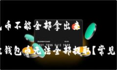 瑞波钱包币不能全部拿出来为何瑞波钱包币无法