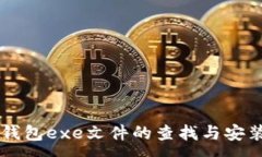 :Mist钱包exe文件的查找与安装指南
