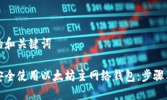 思考的和关键词如何安全使用以太坊主网络钱包