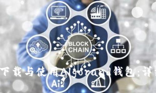  如何下载与使用Algorand钱包：详细指南