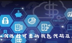 : code如何选择可靠的钱包代码及其应用