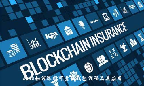 : 

code如何选择可靠的钱包代码及其应用