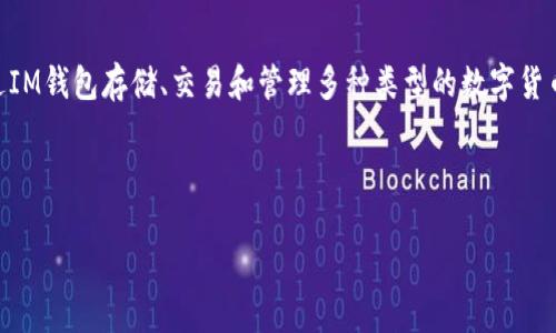 IM 钱包是近年来随着区块链技术发展而兴起的一种数字货币钱包，它为用户提供了安全、方便、快捷的数字资产管理方式。用户可以通过IM钱包存储、交易和管理多种类型的数字货币，如比特币、以太坊等。同时，它也提供了丰富的功能模块，如资产管理、交易记录、行情查询等，让用户对自己的资金状况有更清晰的了解。

为了帮助用户更好地理解IM钱包，接下来我们将详细介绍IM钱包的各个方面，包括它的特点、安全性、使用技巧和常见问题等。

IM钱包详解：数字货币管理的完美伴侣