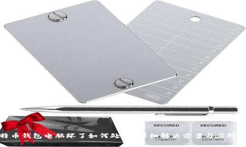 比特币钱包电脑坏了如何处理？详细解决方案与应对措施