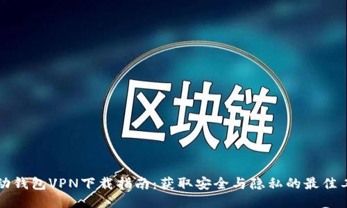 活动钱包VPN下载指南：获取安全与隐私的最佳工具