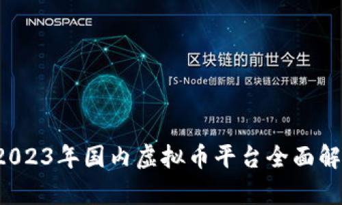  2023年国内虚拟币平台全面解析