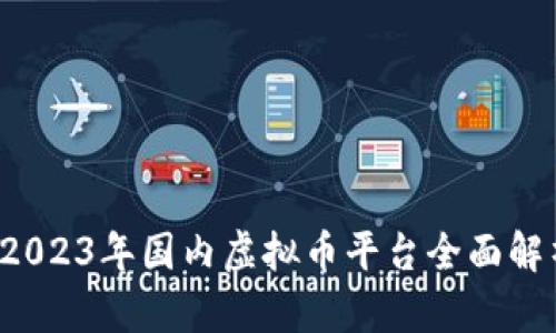  2023年国内虚拟币平台全面解析