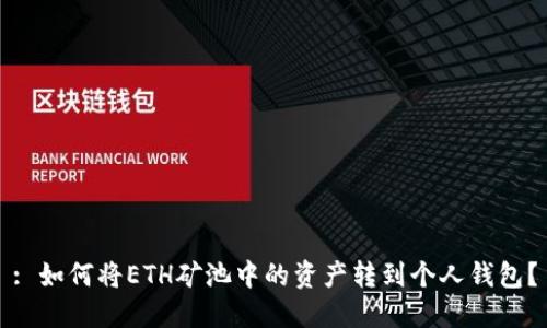 : 如何将ETH矿池中的资产转到个人钱包？