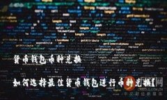 货币钱包币种兑换如何选择最佳货币钱包进行币