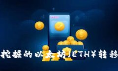 如何将挖掘的以太坊（ETH）转移到钱包