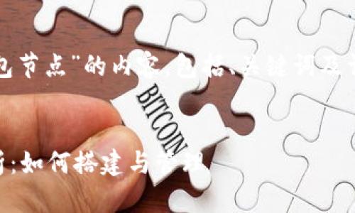 以下是关于“zcoin钱包节点”的内容，包括、关键词及详细介绍，符合的要求。

 
Zcoin钱包节点全解析：如何搭建与管理