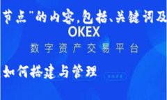 以下是关于“zcoin钱包节点”的内容，包括、关键