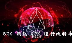 如何使用 BTC 钱包 RPC 进行比特币交易管理