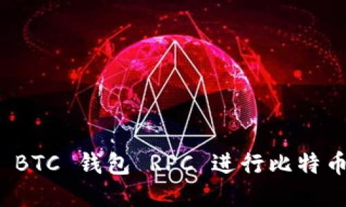 如何使用 BTC 钱包 RPC 进行比特币交易管理