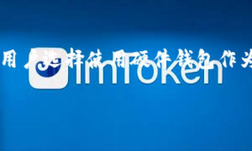 硬件钱包留后门是一个备受关注的话题，尤其是在加密货币日益普及的今天。为了确保持有的数字资产安全，大多数用户选择使用硬件钱包作为存储解决方案。然而，随着技术的发展，关于硬件钱包安全性的讨论变得愈发复杂，有关留后门的忧虑更是让人深思。

硬件钱包的安全性：留后门的隐患与防范