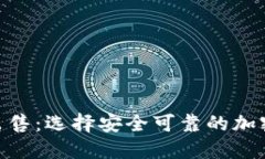 BRD钱包出售：选择安全可靠的加密货币钱包