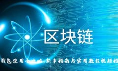 冷钱包使用全攻略：新手指南与实用教程视频推