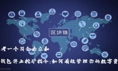 思考一个符合大众和: 钱包停止挖矿指令：如何有