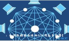 : 如何选择最合适的BTC钱包手续费？