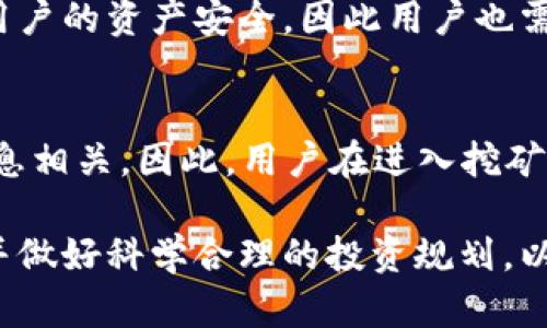 titulo如何通过Hcash钱包进行挖矿？详细指南与实践建议/titulo

Hcash, 钱包, 挖矿, 数字货币, 区块链/guanjianci

近年来，随着数字货币的迅猛发展，越来越多的人开始关注如何通过不同的方式获取收益。其中，挖矿作为获取数字货币的一种基本方式，受到了越来越多投资者的青睐。本文将详细介绍如何通过Hcash钱包进行挖矿，从基础概念到实际操作，帮助用户全面了解这一过程。

一、什么是Hcash？
Hcash是一种具有多种功能的区块链项目，旨在实现不同区块链之间的价值交换和信息共享。Hcash的设计目标是解决目前区块链技术在 interoperability（互操作性）方面的限制，以及实现价值的无缝传输。相较于其他数字货币，Hcash在技术上更具创新性，能够支持多种智能合约和应用。

Hcash的挖矿机制也相对特殊，它采用的是一种混合挖矿方式，涉及时空证明与工作量证明的结合。这种机制不仅能够有效提高挖矿的安全性，还可以降低挖矿的门槛，使得更多的用户能够参与进来。

二、Hcash钱包的作用
在讨论如何通过Hcash钱包进行挖矿之前，我们需要了解Hcash钱包的基本功能。Hcash钱包是用户存储、发送和接收Hcash的主要工具。除了基本的加密功能以外，Hcash钱包还具备挖矿功能，让用户可以直接通过钱包进行挖矿。这种一体化的设计，简化了用户的操作流程，使得用户能够更加便捷地参与到挖矿中。

此外，Hcash钱包支持多种开发和管理工具，用户可以利用这些工具进行矿池管理、资产监控等操作。这种灵活性使得用户不仅可以进行个体挖矿，还可以选择参与大型矿池的一体化管理，提高挖矿效率。

三、如何在Hcash钱包中进行挖矿？
接下来，我们将详细说明如何在Hcash钱包中进行挖矿。总体来说，挖矿的过程可以分为以下几个步骤：

h41. 下载并安装Hcash钱包/h4
首先，用户需要从官方网站下载Hcash钱包。安装过程简单明了，用户只需按照提示进行操作。安装完成后，用户需要创建一个新钱包，系统会生成一个密钥，用户需要妥善保管这个密钥，以免造成资产损失。

h42. 配置挖矿设置/h4
安装完成后，用户需要进入钱包的设置选项，寻找挖矿相关的选项。在该设置中，用户可以选择挖矿的方式，或者加入某个特定的矿池。一般而言，初学者更适合选择加入矿池，这样可以降低挖矿的难度，并提高收益。

h43. 启动挖矿/h4
完成设置后，用户可以进入挖矿界面，点击启动挖矿按钮。在挖矿过程中，钱包会利用用户的计算机资源来解决复杂的数学问题，从而获得Hcash。用户需要注意监控挖矿过程中的温度和资源占用情况，以防止设备过热或出现性能瓶颈。

h44. 监控和管理收益/h4
在挖矿的同时，用户可以借助钱包的一些工具监控自己的挖矿收益情况。通常情况下，挖矿收益会以Hcash的形式即时显示在钱包中，用户可以根据市场情况决定是否及时交易或提取。

四、Hcash挖矿的收益与风险
虽然通过Hcash钱包进行挖矿能够带来一定的收益，但用户亦需对潜在的风险有充分认识。在考虑挖矿的投资回报时，可以从以下几个方面进行评估：

h41. 收益波动/h4
由于市场行情的变化，数字货币的价格波动较大，因此挖矿的收益也是不稳定的。用户在进行挖矿前，需要评估市场的风险，并做好收益预期的调整。同时，Hcash的挖矿难度也会随网络算力的变化而改变，导致用户的实际收益可能低于预期。

h42. 硬件投入/h4
挖矿需要一定的硬件支持，包括高性能的计算机、矿机等。对于初入行的用户来说，设备投入及维护也是一笔不小的开支，因此在决定是否进行挖矿之前，需要评估自身的硬件成本和潜在收益的平衡。

h43. 参与矿池的选择/h4
如果用户选择加入矿池进行Hcash挖矿，矿池的选择也至关重要。不同矿池的收费标准、收益分配方式各不相同，用户需要综合考虑自己的矿工算力和矿池的收益规则，选择合适的矿池进行参与。

五、常见问题解答

h41. Hcash的挖矿难度如何？/h4
Hcash的挖矿难度是跟随网络中活跃的矿工数量而变化的。相较于某些主流币种，Hcash的挖矿难度数据库较低，适合大多数用户进行参与。然而，挖矿难度逐渐增加通常意味着矿工的竞争也在加剧，因此用户在挖矿之初需持续关注这些变化，合理调整自身的挖矿策略与算力。

h42. 我需要付费加入矿池吗？/h4
加入矿池通常会涉及一定的费用，用以支付矿池的运营成本。不同矿池的收费标准差异显著，一般会收取挖矿收益的一定比例作为手续费。在选择矿池时，用户需要仔细阅读各个矿池的规则，包括但不限于手续费、最小提款额度等信息，确保自己的投资是透明和合理的。

h43. Hcash的挖矿对设备要求高吗？/h4
进行Hcash的挖矿并不需要特别昂贵的设备，但是良好的硬件配置会显著提高挖矿效率。大多数情况下，一台普通的高性能计算机可以满足需求，但用户也可以考虑集成更高效的矿机，以获得更快的收益。在设备要求的同时，用户也需关注电力消耗问题，确保能够在挖矿的同时控制成本。

h44. Hcash钱包的安全性如何？/h4
用户在选择Hcash钱包时，最好选择官方提供的安全钱包及相关安全措施，以确保个人资金的安全。不过，由于密码和密钥的管理直接关系到用户的资产安全，因此用户也需自行加强安全意识，包括定期修改密码、做好钱包备份等，同时避免在不安全的网络环境下进行资产操作。

h45. 挖矿的收益能否保证？/h4
与传统的投资模式相比，挖矿的收益并无法保证。这是因为数字货币的市场极具波动性，同时挖矿的收益与网络算力、市场需求等多种因素息息相关。因此，用户在进入挖矿领域时，应中肯评估自身的风险承受能力和投资预期，不可盲目跟风，以免造成不必要的损失。

总之，Hcash钱包作为一个综合性的数字货币钱包，为用户提供了方便的挖矿功能，但用户在参与前需充分了解其中的运作机制及潜在风险，并做好科学合理的投资规划，以实现预计的收益目标。