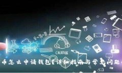 ETH币怎么申请钱包？详细指南与常见问题解答