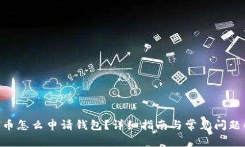 ETH币怎么申请钱包？详细指南与常见问题解答