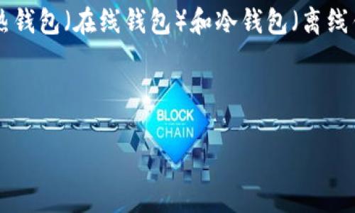 以太坊钱包是存储和管理以太坊（Ethereum）及其代币的工具或软件。以太坊是一个开放的区块链平台，允许开发者构建去中心化应用（dApps），并通过智能合约执行复杂逻辑。在这个生态系统中，钱包不仅仅是存储以太坊的地方，还负责管理你的资产、智能合约的交互以及与去中心化应用的连接。

以太坊钱包的协议通常包括公钥和私钥对的生成、交易签名、交易广播及与区块链的交互等。用户可以选择不同类型的钱包，主要有热钱包（在线钱包）和冷钱包（离线钱包），它们各自有不同的安全性和便利性。

以下将详细探讨以太坊钱包的各种类型、功能、使用安全性等方面，之后再针对可能的相关问题进行深入探讨。

以太坊钱包及其协议的全面解析