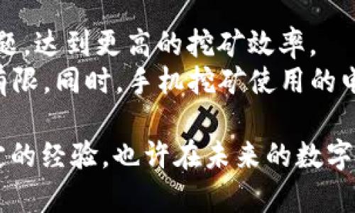 jiaotiETH币手机挖矿官方下载：如何选择最适合的应用/jiaoti
ETH币, 手机挖矿, 挖矿应用, 以太坊, 加密货币/guanjianci

随着加密货币的普及，许多人开始对挖矿产生兴趣，特别是对于以太坊这样的热门货币。以太坊（ETH）是一种去中心化的平台，运行智能合约，许多新手投资者可能想要了解如何通过手机挖矿来赚取ETH币。本文将详细介绍ETH币手机挖矿的相关知识、如何下载正式的挖矿软件以及在选择挖矿应用时需要注意的事项。

什么是ETH币手机挖矿？
ETH币手机挖矿是指在手机上运行特定的挖矿应用程序，通过挖矿算法进行以太坊的挖掘。与传统的挖矿方式（如使用高性能显卡或者ASIC矿机）不同，手机挖矿的效率较低，但它为普通用户提供了一个相对简单的进入门槛。配合一些云挖矿服务，用户即使在移动设备上也能够参与加密货币的挖掘。

一般来说，手机挖矿的原理与电脑挖矿相同，都是解决复杂的数学问题，以获得区块奖励。但由于手机的硬件性能限制，挖矿速度会慢很多。不过，手机挖矿非常适合希望尝试挖矿但没有高性能设备的人。适合初学者和对挖矿感兴趣的用户。

如何选择合适的ETH币手机挖矿应用？
选择合适的手机挖矿应用是非常重要的。这不仅关系到你的挖矿效率，还可能影响到你的数字资产安全。以下是几点建议：
ul
  li合法性和信誉：确保选择的应用从官方渠道下载，避免从不明链接或第三方应用商店下载未授权的应用程序。/li
  li用户反馈：查看其他用户对该应用的评价，包括挖矿效率和客服支持。/li
  li内存和电池使用：挖矿会消耗大量的电力与计算能力，考虑你手机的电力承受能力和能否长时间运行。/li
  li挖矿算法：了解该应用使用的挖矿算法，并确认你的手机能够支持。/li
  li社区支持：优先选择那些有活跃用户社区支持的挖矿应用，方便遇到问题时寻求帮助。/li
/ul

ETH币手机挖矿官方下载步骤
以下是ETH币手机挖矿的官方下载的基本步骤：
1. **研究与选择**：在应用商店（如Google Play或App Store）中搜索“以太坊挖矿”或“手机挖矿”。根据上面提到的选择标准筛选几款适合的应用。
2. **下载**：在确认应用的合法性后，点击下载并安装到你的手机上。
3. **注册账户**：打开应用后，可能需要注册一个账户。确保使用强密码以增加账户安全性。
4. **设置挖矿参数**：根据你的网络条件与手机性能设置挖矿的参数，例如挖矿强度、使用时间段等。
5. **开始挖矿**：在设置完成后，你可以开始挖矿。建议使用Wi-Fi环境，减少流量消耗，并注意监控手机的温度与电量。

挖矿的收益与风险
手机挖矿的收益往往是相对低的，因此需要评估是否值得进行。收益受到多种因素影响，包括网络难度、挖矿算法的效率以及手机的性能。
手机挖矿的风险主要包括：
ul
  li安全性问题：由于许多挖矿应用可能包含恶意软件，这可能导致你的账户被盗，甚至损失所有资产。/li
  li硬件损耗：持续高负荷工作会导致手机发热、性能下降，甚至损坏硬件。/li
  li收益不稳定：由于挖矿市场的波动，收益并不是固定的，可能会在某一时刻急剧下降。/li
/ul

如何提高ETH手机挖矿的效率？
虽然手机挖矿的效率较低，但可以通过一些方法来提高：
ul
  li设置：根据手机的性能设置合适的挖矿强度，过高的设置会导致设备过热和损坏。/li
  li定期更新应用：确保应用为最新版本，以获得与安全更新。/li
  li使用云挖矿服务：结合手机挖矿与云挖矿服务，减少手机负担的同时提高收益。/li
  li参与社区：在相关社区中与其他矿工交流，获取最新的挖矿技巧和经验。/li
/ul

常见问题解答

手机挖矿是否真的有益可图？
手机挖矿是否值得在很大程度上取决于用户的目标和期望。在绝大多数情况下，通过手机直接挖掘ETH的收益并不显著。这是因为手机的计算能力通常无法与专门的挖矿设备相提并论，所以在手机上挖掘到的ETH数量往往极少。
对于普通用户来说，手机挖矿更多的可以作为一种尝试或者参与体验，而非真正的投资渠道。如果是为了赚取一定数量的ETH，用手机挖矿可能不会带来显著的回报。许多用户通过手机挖矿获得的ETH数量甚至可能不足以抵消电费和手机的磨损。因此，如果你期盼通过手机获得丰厚的回报，可能要做好失望的准备。

挖矿期间如何保障手机安全？
保障手机安全是参与挖矿过程中不可忽视的重要环节。首先，用户应确保下载的挖矿应用来自官方渠道，避免使用未经验证的第三方软件。在使用挖矿应用时，定期检查是否有更新，及时更新可以有效保护设备免受安全漏洞的影响。
此外，不要轻易输入个人敏感信息，特别是在不熟悉或者不安全的网络环境下。不少恶意软件会伪装成挖矿应用，窃取用户数据或直接控制设备。因此，在使用过程中，用户应保持警惕，确保常规的安全措施，如安装防病毒软件和及时备份重要数据。

如何判断挖矿应用的合法性？
判断挖矿应用的合法性，需要综合考虑多个因素。首先，您应该查看应用程序的开发者信息，确保它们是知名的公司或团队。用户可以在应用商店查看其他用户的评论和评分，了解其真实的使用体验。这些反馈可以为你选择合适的挖矿软件提供重要参考。
其次，了解应用的隐私政策与使用条款也很重要，确认开发者对用户信息的处理方式。许多可信的挖矿应用通常会提供详细的隐私政策说明，说明用户数据的使用方式。
最后，可以查阅区块链相关论坛和社区，了解其他用户的推荐和使用体验，通常社区的声音可以揭示一些隐匿的问题，避免用户踩雷。

手机挖矿是否会影响电池寿命？
手机挖矿对电池寿命的影响是一个值得重视的问题。由于挖矿会消耗大量的电量和设备的计算资源，长时间的挖矿会导致手机发热，进而加速电池的老化。实际上，手机每次充电循环都会对电池产生一定的影响，如果手机的电池经常处于高负荷的状态，电池的性能势必会下降。
为了减少对电池的损害，在挖矿过程中，适时停用手机，避免24小时不间断挖矿。同时，可以将手机放在通风良好的环境中，以降低发热量。最后，监测手机温度和电池电量，一旦发现过热或电量异常，及时停止挖矿以保全设备安全。

手机挖矿和传统挖矿的主要区别是什么？
手机挖矿和传统挖矿之间最显著的区别在于计算能力和硬件设置。传统挖矿通常需要高性能的ASIC矿机或者高效的显卡，能够处理复杂的数学问题，达到更高的挖矿效率。
而手机挖矿虽然也有其独特的优势——如随时随地参与，门槛较低，但手机的硬件性能通常无法与专用矿机相提并论，因此挖矿的效率低下，收益有限。同时，手机挖矿使用的电量相对较少，适合那些没有高额投入又想尝试挖矿的普通用户。然而，这种方式的收益和风险需仔细评估，特别是涉及到账户安全和设备性能风险。

总之，尽管手机挖矿可作为一种新兴的挖掘方式，但最终的回报并不一定值得付出。通过了解相关的信息和注意事项，用户可以在此过程中获得一定的经验，也许在未来的数字货币市场中，找到适合自己的投资和参与方式。