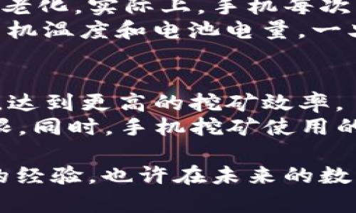 jiaotiETH币手机挖矿官方下载：如何选择最适合的应用/jiaoti
ETH币, 手机挖矿, 挖矿应用, 以太坊, 加密货币/guanjianci

随着加密货币的普及，许多人开始对挖矿产生兴趣，特别是对于以太坊这样的热门货币。以太坊（ETH）是一种去中心化的平台，运行智能合约，许多新手投资者可能想要了解如何通过手机挖矿来赚取ETH币。本文将详细介绍ETH币手机挖矿的相关知识、如何下载正式的挖矿软件以及在选择挖矿应用时需要注意的事项。

什么是ETH币手机挖矿？
ETH币手机挖矿是指在手机上运行特定的挖矿应用程序，通过挖矿算法进行以太坊的挖掘。与传统的挖矿方式（如使用高性能显卡或者ASIC矿机）不同，手机挖矿的效率较低，但它为普通用户提供了一个相对简单的进入门槛。配合一些云挖矿服务，用户即使在移动设备上也能够参与加密货币的挖掘。

一般来说，手机挖矿的原理与电脑挖矿相同，都是解决复杂的数学问题，以获得区块奖励。但由于手机的硬件性能限制，挖矿速度会慢很多。不过，手机挖矿非常适合希望尝试挖矿但没有高性能设备的人。适合初学者和对挖矿感兴趣的用户。

如何选择合适的ETH币手机挖矿应用？
选择合适的手机挖矿应用是非常重要的。这不仅关系到你的挖矿效率，还可能影响到你的数字资产安全。以下是几点建议：
ul
  li合法性和信誉：确保选择的应用从官方渠道下载，避免从不明链接或第三方应用商店下载未授权的应用程序。/li
  li用户反馈：查看其他用户对该应用的评价，包括挖矿效率和客服支持。/li
  li内存和电池使用：挖矿会消耗大量的电力与计算能力，考虑你手机的电力承受能力和能否长时间运行。/li
  li挖矿算法：了解该应用使用的挖矿算法，并确认你的手机能够支持。/li
  li社区支持：优先选择那些有活跃用户社区支持的挖矿应用，方便遇到问题时寻求帮助。/li
/ul

ETH币手机挖矿官方下载步骤
以下是ETH币手机挖矿的官方下载的基本步骤：
1. **研究与选择**：在应用商店（如Google Play或App Store）中搜索“以太坊挖矿”或“手机挖矿”。根据上面提到的选择标准筛选几款适合的应用。
2. **下载**：在确认应用的合法性后，点击下载并安装到你的手机上。
3. **注册账户**：打开应用后，可能需要注册一个账户。确保使用强密码以增加账户安全性。
4. **设置挖矿参数**：根据你的网络条件与手机性能设置挖矿的参数，例如挖矿强度、使用时间段等。
5. **开始挖矿**：在设置完成后，你可以开始挖矿。建议使用Wi-Fi环境，减少流量消耗，并注意监控手机的温度与电量。

挖矿的收益与风险
手机挖矿的收益往往是相对低的，因此需要评估是否值得进行。收益受到多种因素影响，包括网络难度、挖矿算法的效率以及手机的性能。
手机挖矿的风险主要包括：
ul
  li安全性问题：由于许多挖矿应用可能包含恶意软件，这可能导致你的账户被盗，甚至损失所有资产。/li
  li硬件损耗：持续高负荷工作会导致手机发热、性能下降，甚至损坏硬件。/li
  li收益不稳定：由于挖矿市场的波动，收益并不是固定的，可能会在某一时刻急剧下降。/li
/ul

如何提高ETH手机挖矿的效率？
虽然手机挖矿的效率较低，但可以通过一些方法来提高：
ul
  li设置：根据手机的性能设置合适的挖矿强度，过高的设置会导致设备过热和损坏。/li
  li定期更新应用：确保应用为最新版本，以获得与安全更新。/li
  li使用云挖矿服务：结合手机挖矿与云挖矿服务，减少手机负担的同时提高收益。/li
  li参与社区：在相关社区中与其他矿工交流，获取最新的挖矿技巧和经验。/li
/ul

常见问题解答

手机挖矿是否真的有益可图？
手机挖矿是否值得在很大程度上取决于用户的目标和期望。在绝大多数情况下，通过手机直接挖掘ETH的收益并不显著。这是因为手机的计算能力通常无法与专门的挖矿设备相提并论，所以在手机上挖掘到的ETH数量往往极少。
对于普通用户来说，手机挖矿更多的可以作为一种尝试或者参与体验，而非真正的投资渠道。如果是为了赚取一定数量的ETH，用手机挖矿可能不会带来显著的回报。许多用户通过手机挖矿获得的ETH数量甚至可能不足以抵消电费和手机的磨损。因此，如果你期盼通过手机获得丰厚的回报，可能要做好失望的准备。

挖矿期间如何保障手机安全？
保障手机安全是参与挖矿过程中不可忽视的重要环节。首先，用户应确保下载的挖矿应用来自官方渠道，避免使用未经验证的第三方软件。在使用挖矿应用时，定期检查是否有更新，及时更新可以有效保护设备免受安全漏洞的影响。
此外，不要轻易输入个人敏感信息，特别是在不熟悉或者不安全的网络环境下。不少恶意软件会伪装成挖矿应用，窃取用户数据或直接控制设备。因此，在使用过程中，用户应保持警惕，确保常规的安全措施，如安装防病毒软件和及时备份重要数据。

如何判断挖矿应用的合法性？
判断挖矿应用的合法性，需要综合考虑多个因素。首先，您应该查看应用程序的开发者信息，确保它们是知名的公司或团队。用户可以在应用商店查看其他用户的评论和评分，了解其真实的使用体验。这些反馈可以为你选择合适的挖矿软件提供重要参考。
其次，了解应用的隐私政策与使用条款也很重要，确认开发者对用户信息的处理方式。许多可信的挖矿应用通常会提供详细的隐私政策说明，说明用户数据的使用方式。
最后，可以查阅区块链相关论坛和社区，了解其他用户的推荐和使用体验，通常社区的声音可以揭示一些隐匿的问题，避免用户踩雷。

手机挖矿是否会影响电池寿命？
手机挖矿对电池寿命的影响是一个值得重视的问题。由于挖矿会消耗大量的电量和设备的计算资源，长时间的挖矿会导致手机发热，进而加速电池的老化。实际上，手机每次充电循环都会对电池产生一定的影响，如果手机的电池经常处于高负荷的状态，电池的性能势必会下降。
为了减少对电池的损害，在挖矿过程中，适时停用手机，避免24小时不间断挖矿。同时，可以将手机放在通风良好的环境中，以降低发热量。最后，监测手机温度和电池电量，一旦发现过热或电量异常，及时停止挖矿以保全设备安全。

手机挖矿和传统挖矿的主要区别是什么？
手机挖矿和传统挖矿之间最显著的区别在于计算能力和硬件设置。传统挖矿通常需要高性能的ASIC矿机或者高效的显卡，能够处理复杂的数学问题，达到更高的挖矿效率。
而手机挖矿虽然也有其独特的优势——如随时随地参与，门槛较低，但手机的硬件性能通常无法与专用矿机相提并论，因此挖矿的效率低下，收益有限。同时，手机挖矿使用的电量相对较少，适合那些没有高额投入又想尝试挖矿的普通用户。然而，这种方式的收益和风险需仔细评估，特别是涉及到账户安全和设备性能风险。

总之，尽管手机挖矿可作为一种新兴的挖掘方式，但最终的回报并不一定值得付出。通过了解相关的信息和注意事项，用户可以在此过程中获得一定的经验，也许在未来的数字货币市场中，找到适合自己的投资和参与方式。