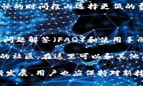   最新IM钱包官网：安全、便捷的数字资产管理平台 / 

 guanjianci IM钱包, 数字资产, 钱包安全, 加密货币, 区块链 /guanjianci 

IM钱包是一款致力于为用户提供安全、高效的数字资产管理服务的应用。随着区块链技术和加密货币的迅猛发展，越来越多人开始接触并使用数字货币，这也使得数字钱包的需求与日俱增。本文将详细介绍IM钱包的功能、优势以及如何安全有效地使用它。同时，我们也将探讨用户在使用IM钱包过程中可能遇到的一些问题。

### IM钱包的基本功能

IM钱包不仅仅是一款存储和管理加密货币的工具，它还为用户提供了丰富的功能，以满足不同用户的需求。

#### 支持多种数字资产

IM钱包支持多种主流的加密货币，包括比特币（BTC）、以太坊（ETH）、莱特币（LTC）等。用户可以在一个平台上管理多个数字资产，而无需在不同的钱包之间进行切换，这大大提高了用户的使用效率。

#### 交易便捷

IM钱包的用户界面设计简约直观，交易过程简单易懂。用户只需几个步骤就能完成加密货币的转账或接收。钱包还支持二维码扫描，用户可以通过扫描对方钱包的二维码轻松完成交易。

#### 高级安全功能

安全是IM钱包的重中之重。该钱包采用了多种安全机制，包括私钥离线存储、双重身份验证等。此外，IM钱包还会定期进行安全审核，以确保用户的数字资产始终受到保护。

#### 资产管理与统计

IM钱包提供的资产管理功能使用户能够直观地查看其数字资产的分布情况以及交易记录。用户还可通过钱包内置的统计工具，了解其投资回报和交易习惯，帮助用户做出更明智的投资决策。

#### 社区与支持

IM钱包拥有一个活跃的用户社区，用户可以在这里交流使用经验，分享投资心得。此外，IM钱包还提供24/7的客户支持，帮助用户解决在使用过程中遇到的问题。

### 使用IM钱包的优势

使用IM钱包的用户不仅能享受到丰富的功能，还能节省大量的时间和精力。

#### 1. 安全性高

IM钱包采用顶尖的安全技术，确保用户的资产安全。通过私钥的离线存储，用户的数字资产即便在网络攻击情况下也能得到保障。整体设计理念强调用户隐私，避免信息泄露。

#### 2. 用户友好的界面

IM钱包的界面设计非常友好，无论是新手还是经验丰富的用户都能轻松上手。清晰的功能划分和直观的操作流程，使得管理资产变得轻松愉快。

#### 3. 免费使用

IM钱包的下载和使用都是免费的，这使得更多的用户能够接触到这一便捷的数字资产管理工具。虽然IM钱包提供的一些增值服务可能需要收费，但基本的资产管理功能始终是免费的。

#### 4. 高效的交易处理

IM钱包能够快速处理交易，用户在进行资金转账时几乎没有延迟。这对于频繁进行交易的用户尤为重要，可以有效减少因延迟带来的经济损失。

#### 5. 不断更新与

IM钱包的开发团队致力于不断更新与产品，满足用户日益增长的需求。用户可以定期查看钱包的更新日志，了解新功能和安全升级。

### 可能相关的问题

#### 1. IM钱包如何保护用户的资产安全？

IM钱包采取了多项安全措施来保护用户资产，包括私钥离线存储、双重身份验证和定期的安全审核。这些措施共同作用，确保用户的资产不会轻易受到黑客攻击或其他安全威胁。此外，用户在创建钱包时还可以自主选择强密码，这进一步增强了安全性。

在IM钱包中，私钥的管理至关重要。IM钱包将用户的私钥保存在设备本地，而不是存储在云端，避免了因服务器被攻击而导致的资产损失。通过离线存储，用户即便在网络不稳定的情况下，也能够灵活管理自己的数字资产。

另外，双重身份验证是IM钱包增加安全性的另一个关键环节。在用户账户的设置中，您可以开启双重身份验证，这样每次登录都需要输入额外的验证码，从而增加了账户的安全性。此外，IM钱包会定期对产品进行安全检查，确保没有安全漏洞。

#### 2. 如何使用IM钱包进行加密货币交易？

使用IM钱包进行加密货币交易非常简单。首先，用户需要下载并安装IM钱包，然后注册账户。在注册过程中，用户需要设置一个安全密码，并备份私钥。完成注册后，用户可以通过点击“充值”将自己的数字资产转入钱包。

在完成充值后，用户可以选择进行交易。IM钱包界面上会有清晰的“发送”与“接收”按钮，用户只需选择相应的操作，即可完成交易。在发送加密货币时，用户需要输入对方的钱包地址，确保信息无误后，再确认交易。IM钱包也支持二维码扫描，简化了这一过程。

IM钱包将提供交易记录，用户可以随时查看过去的交易历史，以及当前资产的分布情况。这种透明的记录使得用户能够对其财务状况有清晰的了解，有助于做出明智的投资决策。

#### 3. IM钱包支持哪些加密货币？

IM钱包支持多种主流的加密货币，包括比特币（BTC）、以太坊（ETH）、莱特币（LTC）、Ripple（XRP）等。随着市场的不断变化，IM钱包也会依据用户需求适时更新支持的币种，这样用户便能在一个平台上管理他们的多种资产。

为了确保用户的使用体验，IM钱包不仅支持主流虚拟货币，也会关注新兴币种的市场发展。如果用户希望在IM钱包中添加某个特定币种，可以通过客服反馈，作为后续更新的建议。IM钱包的目标是创建一个多元化的资产管理平台，以满足用户的多样化需求。

#### 4. IM钱包的交易费用是多少？

IM钱包的交易费用因不同的交易类型而异。通常来说，IM钱包会根据市场行情，同时考虑区块链网络的情况，灵活调整交易费用。虽然IM钱包提供的基本功能是免费的，但在进行某些特定交易或使用增值服务时，可能会收取一定的费用。

用户在进行交易前，IM钱包界面上会有透明的费用展示，用户能够清楚地了解每笔交易的手续费。为了尽量降低费用，用户也可以在网络交易比较繁忙的时间段内选择更低的费用进行交易，但这可能会影响交易的处理速度。

#### 5. 如何解决IM钱包的技术问题或使用困惑？

在使用IM钱包过程中，如果用户遇到技术问题或使用过程中的困惑，可以通过几种途径获得支持。IM钱包的官方网站上有详细的用户指南，包括常见问题解答（FAQ）和使用手册，用户可以自行查阅相关内容。

此外，IM钱包还设有24/7的客户支持团队，用户可以通过电子邮件、在线聊天或电话进行咨询，得到及时的帮助。有些用户可能更倾向于参与IM钱包的社区，在这里可以和其他用户互动，询问使用经验，交流心得。

总结来说，IM钱包为用户提供了一个安全、快捷的数字资产管理平台，用户在使用过程中如有任何疑问，都能轻松寻求帮助。随着数字货币市场的不断发展，用户也应保持对新技术的学习与了解，以便更有效地管理自己的数字资产。
