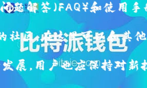   最新IM钱包官网：安全、便捷的数字资产管理平台 / 

 guanjianci IM钱包, 数字资产, 钱包安全, 加密货币, 区块链 /guanjianci 

IM钱包是一款致力于为用户提供安全、高效的数字资产管理服务的应用。随着区块链技术和加密货币的迅猛发展，越来越多人开始接触并使用数字货币，这也使得数字钱包的需求与日俱增。本文将详细介绍IM钱包的功能、优势以及如何安全有效地使用它。同时，我们也将探讨用户在使用IM钱包过程中可能遇到的一些问题。

### IM钱包的基本功能

IM钱包不仅仅是一款存储和管理加密货币的工具，它还为用户提供了丰富的功能，以满足不同用户的需求。

#### 支持多种数字资产

IM钱包支持多种主流的加密货币，包括比特币（BTC）、以太坊（ETH）、莱特币（LTC）等。用户可以在一个平台上管理多个数字资产，而无需在不同的钱包之间进行切换，这大大提高了用户的使用效率。

#### 交易便捷

IM钱包的用户界面设计简约直观，交易过程简单易懂。用户只需几个步骤就能完成加密货币的转账或接收。钱包还支持二维码扫描，用户可以通过扫描对方钱包的二维码轻松完成交易。

#### 高级安全功能

安全是IM钱包的重中之重。该钱包采用了多种安全机制，包括私钥离线存储、双重身份验证等。此外，IM钱包还会定期进行安全审核，以确保用户的数字资产始终受到保护。

#### 资产管理与统计

IM钱包提供的资产管理功能使用户能够直观地查看其数字资产的分布情况以及交易记录。用户还可通过钱包内置的统计工具，了解其投资回报和交易习惯，帮助用户做出更明智的投资决策。

#### 社区与支持

IM钱包拥有一个活跃的用户社区，用户可以在这里交流使用经验，分享投资心得。此外，IM钱包还提供24/7的客户支持，帮助用户解决在使用过程中遇到的问题。

### 使用IM钱包的优势

使用IM钱包的用户不仅能享受到丰富的功能，还能节省大量的时间和精力。

#### 1. 安全性高

IM钱包采用顶尖的安全技术，确保用户的资产安全。通过私钥的离线存储，用户的数字资产即便在网络攻击情况下也能得到保障。整体设计理念强调用户隐私，避免信息泄露。

#### 2. 用户友好的界面

IM钱包的界面设计非常友好，无论是新手还是经验丰富的用户都能轻松上手。清晰的功能划分和直观的操作流程，使得管理资产变得轻松愉快。

#### 3. 免费使用

IM钱包的下载和使用都是免费的，这使得更多的用户能够接触到这一便捷的数字资产管理工具。虽然IM钱包提供的一些增值服务可能需要收费，但基本的资产管理功能始终是免费的。

#### 4. 高效的交易处理

IM钱包能够快速处理交易，用户在进行资金转账时几乎没有延迟。这对于频繁进行交易的用户尤为重要，可以有效减少因延迟带来的经济损失。

#### 5. 不断更新与

IM钱包的开发团队致力于不断更新与产品，满足用户日益增长的需求。用户可以定期查看钱包的更新日志，了解新功能和安全升级。

### 可能相关的问题

#### 1. IM钱包如何保护用户的资产安全？

IM钱包采取了多项安全措施来保护用户资产，包括私钥离线存储、双重身份验证和定期的安全审核。这些措施共同作用，确保用户的资产不会轻易受到黑客攻击或其他安全威胁。此外，用户在创建钱包时还可以自主选择强密码，这进一步增强了安全性。

在IM钱包中，私钥的管理至关重要。IM钱包将用户的私钥保存在设备本地，而不是存储在云端，避免了因服务器被攻击而导致的资产损失。通过离线存储，用户即便在网络不稳定的情况下，也能够灵活管理自己的数字资产。

另外，双重身份验证是IM钱包增加安全性的另一个关键环节。在用户账户的设置中，您可以开启双重身份验证，这样每次登录都需要输入额外的验证码，从而增加了账户的安全性。此外，IM钱包会定期对产品进行安全检查，确保没有安全漏洞。

#### 2. 如何使用IM钱包进行加密货币交易？

使用IM钱包进行加密货币交易非常简单。首先，用户需要下载并安装IM钱包，然后注册账户。在注册过程中，用户需要设置一个安全密码，并备份私钥。完成注册后，用户可以通过点击“充值”将自己的数字资产转入钱包。

在完成充值后，用户可以选择进行交易。IM钱包界面上会有清晰的“发送”与“接收”按钮，用户只需选择相应的操作，即可完成交易。在发送加密货币时，用户需要输入对方的钱包地址，确保信息无误后，再确认交易。IM钱包也支持二维码扫描，简化了这一过程。

IM钱包将提供交易记录，用户可以随时查看过去的交易历史，以及当前资产的分布情况。这种透明的记录使得用户能够对其财务状况有清晰的了解，有助于做出明智的投资决策。

#### 3. IM钱包支持哪些加密货币？

IM钱包支持多种主流的加密货币，包括比特币（BTC）、以太坊（ETH）、莱特币（LTC）、Ripple（XRP）等。随着市场的不断变化，IM钱包也会依据用户需求适时更新支持的币种，这样用户便能在一个平台上管理他们的多种资产。

为了确保用户的使用体验，IM钱包不仅支持主流虚拟货币，也会关注新兴币种的市场发展。如果用户希望在IM钱包中添加某个特定币种，可以通过客服反馈，作为后续更新的建议。IM钱包的目标是创建一个多元化的资产管理平台，以满足用户的多样化需求。

#### 4. IM钱包的交易费用是多少？

IM钱包的交易费用因不同的交易类型而异。通常来说，IM钱包会根据市场行情，同时考虑区块链网络的情况，灵活调整交易费用。虽然IM钱包提供的基本功能是免费的，但在进行某些特定交易或使用增值服务时，可能会收取一定的费用。

用户在进行交易前，IM钱包界面上会有透明的费用展示，用户能够清楚地了解每笔交易的手续费。为了尽量降低费用，用户也可以在网络交易比较繁忙的时间段内选择更低的费用进行交易，但这可能会影响交易的处理速度。

#### 5. 如何解决IM钱包的技术问题或使用困惑？

在使用IM钱包过程中，如果用户遇到技术问题或使用过程中的困惑，可以通过几种途径获得支持。IM钱包的官方网站上有详细的用户指南，包括常见问题解答（FAQ）和使用手册，用户可以自行查阅相关内容。

此外，IM钱包还设有24/7的客户支持团队，用户可以通过电子邮件、在线聊天或电话进行咨询，得到及时的帮助。有些用户可能更倾向于参与IM钱包的社区，在这里可以和其他用户互动，询问使用经验，交流心得。

总结来说，IM钱包为用户提供了一个安全、快捷的数字资产管理平台，用户在使用过程中如有任何疑问，都能轻松寻求帮助。随着数字货币市场的不断发展，用户也应保持对新技术的学习与了解，以便更有效地管理自己的数字资产。