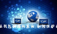 揭开比特派钱包骗局的真相：如何保护自己的资